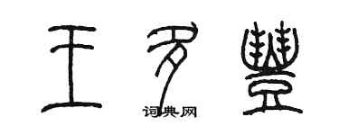 陈墨王多丰篆书个性签名怎么写