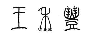 陈墨王禾丰篆书个性签名怎么写