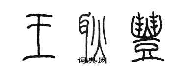 陈墨王耿丰篆书个性签名怎么写