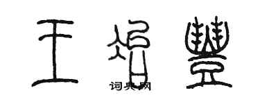 陈墨王冶丰篆书个性签名怎么写