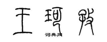 陈墨王珂孜篆书个性签名怎么写