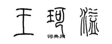 陈墨王珂溢篆书个性签名怎么写