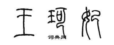 陈墨王珂妃篆书个性签名怎么写