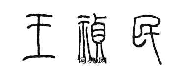 陈墨王祯民篆书个性签名怎么写