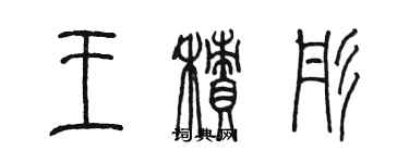 陈墨王积彤篆书个性签名怎么写
