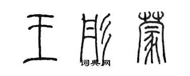陈墨王彤蒙篆书个性签名怎么写