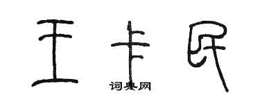 陈墨王卡民篆书个性签名怎么写
