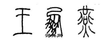 陈墨王朋燕篆书个性签名怎么写