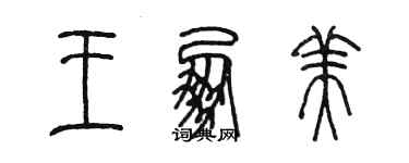 陈墨王朋美篆书个性签名怎么写