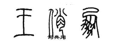 陈墨王俏朋篆书个性签名怎么写