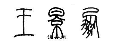 陈墨王影朋篆书个性签名怎么写
