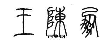 陈墨王陈朋篆书个性签名怎么写
