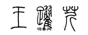 陈墨王跃芹篆书个性签名怎么写