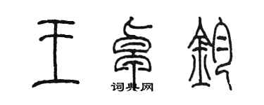 陈墨王卓钧篆书个性签名怎么写