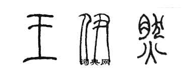 陈墨王伊然篆书个性签名怎么写