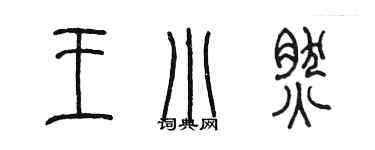 陈墨王小然篆书个性签名怎么写