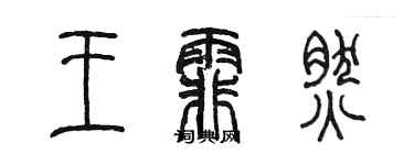 陈墨王霏然篆书个性签名怎么写