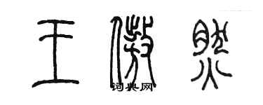 陈墨王傲然篆书个性签名怎么写