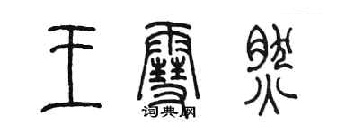 陈墨王雪然篆书个性签名怎么写