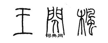 陈墨王闪枫篆书个性签名怎么写