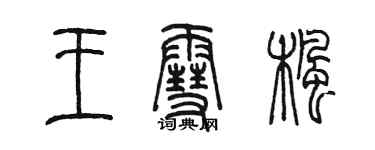 陈墨王雪枫篆书个性签名怎么写