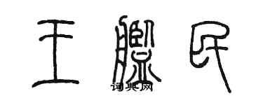 陈墨王舰民篆书个性签名怎么写