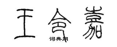 陈墨王令嘉篆书个性签名怎么写