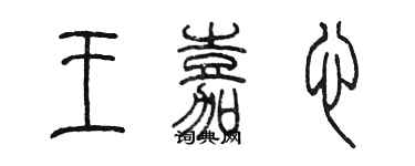 陈墨王嘉心篆书个性签名怎么写