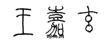 陈墨王嘉玄篆书个性签名怎么写