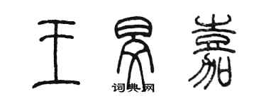 陈墨王旻嘉篆书个性签名怎么写