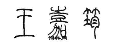 陈墨王嘉筠篆书个性签名怎么写