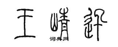 陈墨王峥迅篆书个性签名怎么写