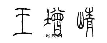 陈墨王增峥篆书个性签名怎么写