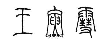 陈墨王寅雪篆书个性签名怎么写
