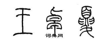 陈墨王卓夏篆书个性签名怎么写