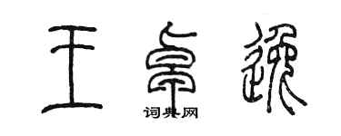 陈墨王卓逸篆书个性签名怎么写