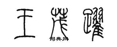 陈墨王茂跃篆书个性签名怎么写
