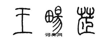 陈墨王畅芷篆书个性签名怎么写