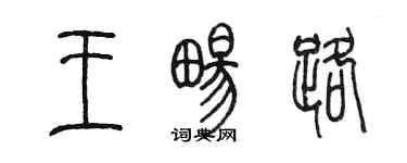 陈墨王畅路篆书个性签名怎么写