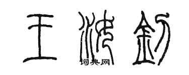 陈墨王汝钊篆书个性签名怎么写