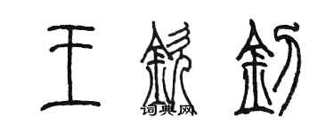 陈墨王钦钊篆书个性签名怎么写