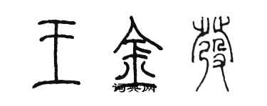 陈墨王金发篆书个性签名怎么写
