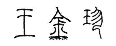 陈墨王金珍篆书个性签名怎么写