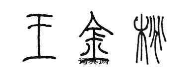 陈墨王金桃篆书个性签名怎么写
