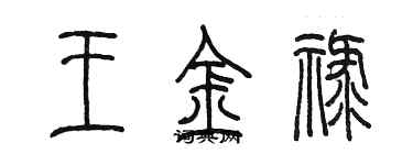 陈墨王金禄篆书个性签名怎么写