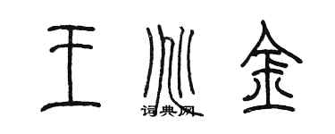 陈墨王兆金篆书个性签名怎么写