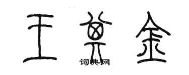 陈墨王其金篆书个性签名怎么写