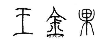 陈墨王金果篆书个性签名怎么写