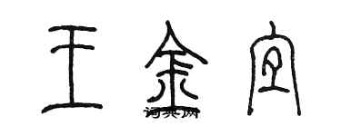 陈墨王金宜篆书个性签名怎么写