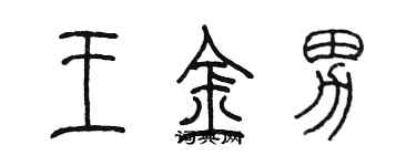 陈墨王金男篆书个性签名怎么写
